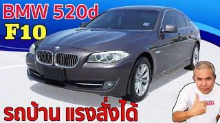 รีวิว รถมือสอง BMW 520d รหัส F10 ความประหยัดแบบรถบ้าน แรงติดเบาะอย่างรถแข่ง ครบจบในคันเดียว