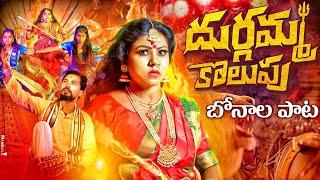 DURGAMMA KOLUPU FULL SONG | BONALU DJ SONGS 2024 | DUBBULA ASHOK | DUBBULA PUNNAM | DP FOLKS