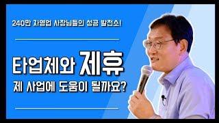 타업체와 제휴를 맺는 것이 내 사업에 크게 도움이 될까? | 신병철 제휴비즈니스 브랜드 사업 공유