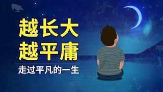 越长大越平庸 走过平凡的一生 | 天赋碾压 | 知行合一