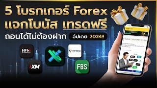 5 โบรกเกอร์ Forex แจกโบนัส เทรดฟรี ถอนได้ไม่ต้องฝาก อัปเดต 2024