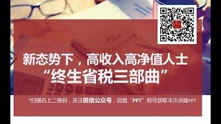 高收入高净值人士如何终身省税三部曲- 如何减少当下应纳税额？/如何实现税后收入投资收益再省税？/如何实现“零”税退休？