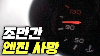 에어컨 고장이 엔진을 살렸다