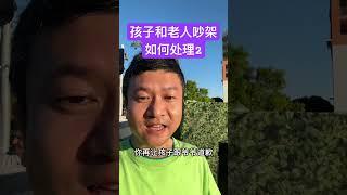 孩子和老人发生矛盾，吵架后，父母可以做什么？#家长必读 #正确的引导孩子陪伴孩子 #吵架