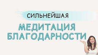 СИЛЬНАЯ МЕДИТАЦИЯ БЛАГОДАРНОСТИ. Слушая регулярно - приумножаешь свои блага!!!