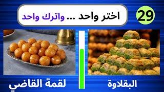 تحدي لو خيروك ... اختر واحد .. واترك واحد ... اصعب الخيارات على الاطلاق