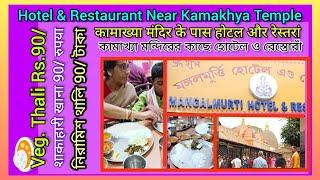 Hotel And Restaurant || Near Kamakhya Temple || Veg. Thali ₹90 Only || Mangal Murti Hotel