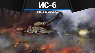 УНИЧТОЖИТЕЛЬ СССР ИС-6 в War Thunder