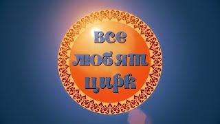 "Все любят цирк" / Чудеса в цирке! (1990) HQ