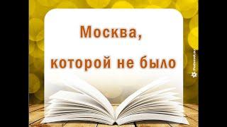 Москва, которой не было