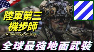 第三機步師，美國陸軍真正的王牌部隊，美軍現役兵力最大、裝備最強、部隊素質最高的地面戰士，堪稱世界第一師U.S. Army 3nd Mechanized Infantry Division