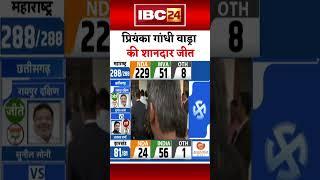 प्रियंका गांधी वाड्रा की शानदार जीत | Wayanad Bye-Election Results 2024 #kerala #congress #shorts