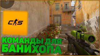 КАК ПОИГРАТЬ С БАНИХОПОМ В CS 2! #csgo #cs2