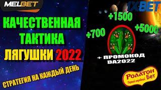 качественная тактика на Лягушки 2022 / СТРАТЕГИЯ НА КАЖДЫЙ ДЕНЬ ОТ РОЛЛТОН БЕТ