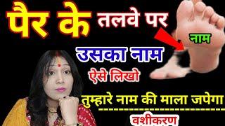 पैरों के तलवे के नीचे ऐसे लिखो उसका नाम वो होगा तुम्हारे वश में l Vashikaran l Astro Khushbu Singh