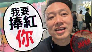 粉絲變現 | KEN WAT 你的網店教練