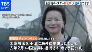 中国国営テレビの豪国籍女性キャスター初公判 大使は傍聴拒否される