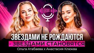 Ольга Атабаева х Анастасия Клюква- ЗВЕЗДАМИ НЕ РОЖДАЮТСЯ! ЗВЕЗДАМИ СТАНОВЯТСЯ!