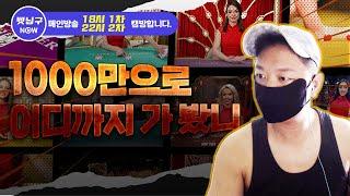 바카라NO.1 벳닝구 1000만으로 어디까지 가봤니?? #바카라 #생활바카라 #바카라실시간