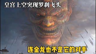 天降罗刹巨头，连金龙也被一口吃掉，却让狄仁杰一掌拍落，奇幻悬疑片《狄仁杰之飞头罗刹》