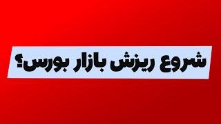 تحلیل بورس امروز : شروع ریزش بازار بورس؟