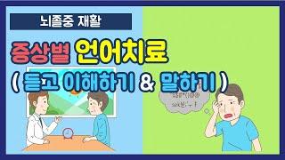 언어치료ㅣ뇌졸중 재활 바로알기 EP.13