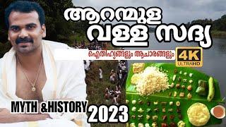 Aranmula Valla Sadya history and myth |കൗതുകമുണർത്തുന്ന ആറന്മുള വള്ളസദ്യ