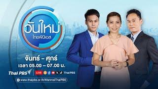 วันใหม่ไทยพีบีเอส | 15 พ.ย. 67