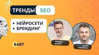 Тренды SEO продвижения сайтов