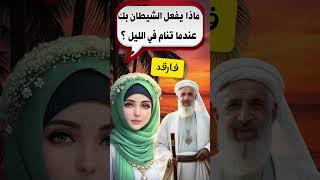 أسئلة دينية صعبة جدا واجابتهاماذا يفعل الشيطان بك عندما تنام في الليل ؟
