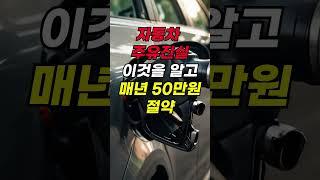 주유소 직원이 알려주는 충격적인 주유비밀 #주유 #자동차 #automobile #운전팁