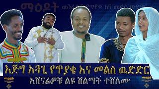 አሸናፊዎቹ ልዩ ሽልማት ተሸለሙ......እጅግ አጓጊ የጥያቄ እና መልስ ዉድድር....ልዩ ዝግጅት  #Minyahil_Benti  #ምንያህል_በንቲ