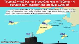 Τουρκικά νησιά Ρω και Στρογγύλη λένε οι Τούρκοι - Η Συνθήκη των Παρισίων λέει ότι είναι Ελληνικά