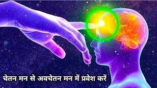 चेतन से अवचेतन मन में प्रवेश करें | अवचेतन मन का रहस्य | Subconscious Mind | Buddha Techniques