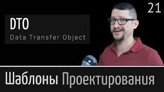 DTO (Data Transfer Object)  ► Шаблон проектирования  Урок №21