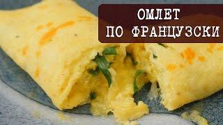 Рецепт - Омлет по французски - нежный, вкусный и просто тает во-рту | Кухня "Дель Норте"