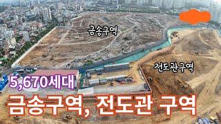 5,670세대의 위용, 금송구역, 전도관 구역