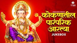 Famous Aarti Sangrah | संपूर्ण आरती संग्रह आणि मंत्र | Kokan Ganpati Jukebox 2024 | Kokan Hits