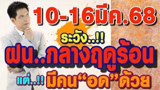 พยากรณ์อากาศ 10-16มีค.68 ระวัง!!เจอฝน กลางฤดูร้อน แต่..!!มีคน“อด”ด้วย! by แซ็ก ธนินวัฒน์ ทีวี360องศา