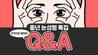 #중년눈성형 특집! 무엇이든 물어봐 Q&A [강남 신논현역 김성훈성형외과]