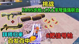 挑战fans步枪+十字弩强强联合！近远距离无敌！百发百中的十字弩好恐怖