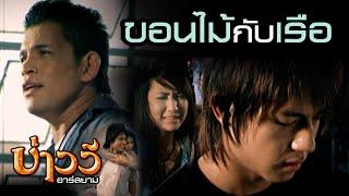 ขอนไม้กับเรือ : บ่าววี อาร์สยาม [Official MV]