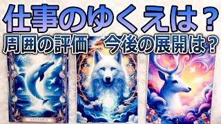 仕事運ゆくえ 周囲の評価そして今後の展開は？タロット占い