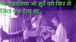 मुर्दा इंसान को ज़िंदा करने का वो Experiment || Terrible Science Experiment by Robert E Cornish