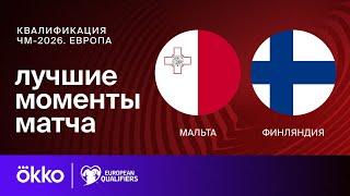 Мальта — Финляндия | Европейская квалификация ЧМ-2026. Обзор матча