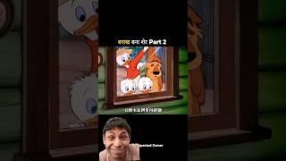 battakh wala Sher part 2 #mrpkc #funny #cartoon #3danimation