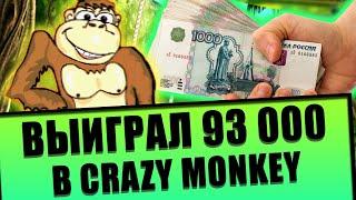 КАЗИНО ВУЛКАН ДАЛО 93 000 РУБЛЕЙ! АВТОМАТ CRAZY MONKEY ЩЕДРО НАСЫПАЛ БАБЛА