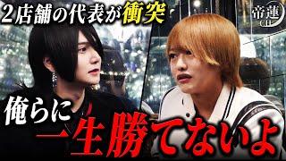 歌舞伎町を代表する２人のホストが直接対談。ライバル店に潜入して「勝ちへの執着がない」との感想が…？