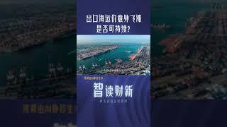 出口海运价意外飞涨，是否可持续？