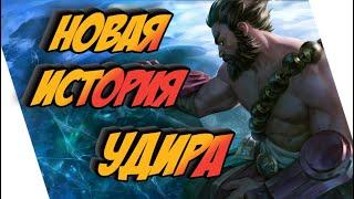 УДИР - НОВАЯ ИСТОРИЯ || ИСТОРИИ О ЧЕМПИОНАХ || ФРЕЛЬЙОРД || league of legends